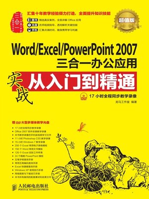 cover image of Word/Excel/PowerPoint 2007三合一办公应用实战从入门到精通（超值版）
